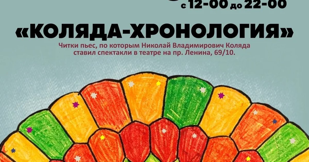 Афиша ««Коляда-хронология» — марафон театральных пьес»