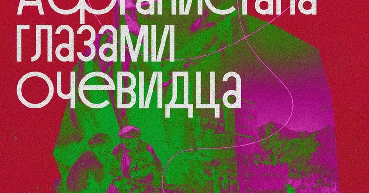 Афиша «Коллапс Афганистана глазами очевидца»