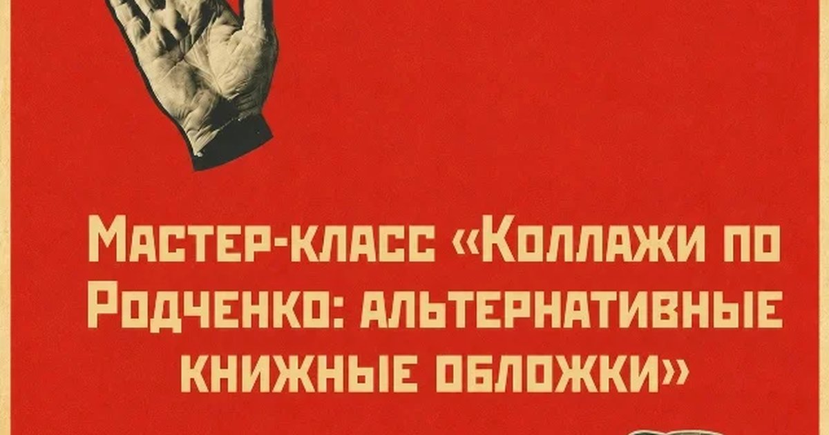 Афиша «Коллажи по Родченко: альтернативные книжные обложки»