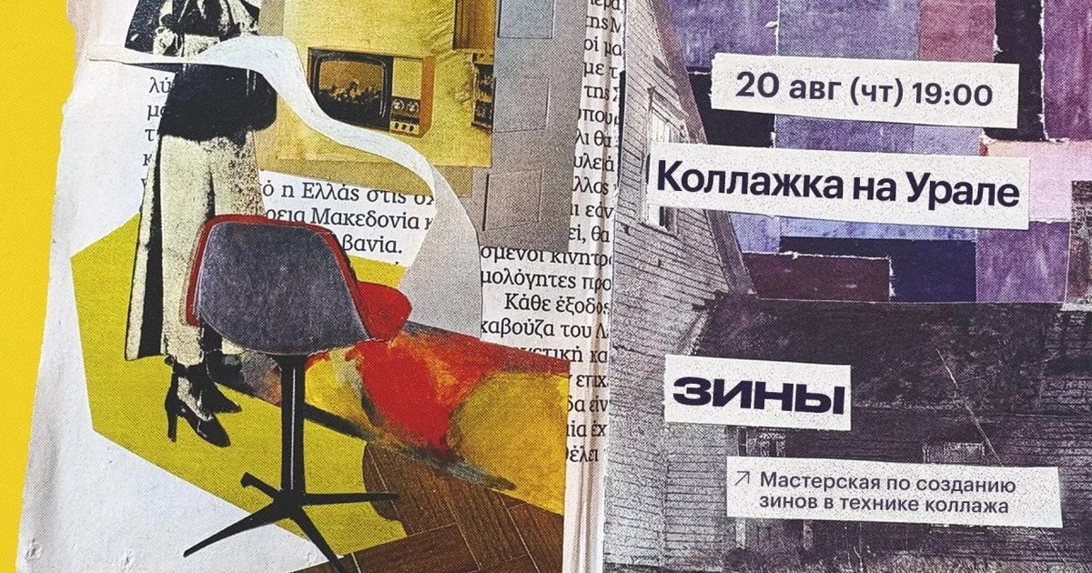 Афиша «Коллажка на Урале: Зины»