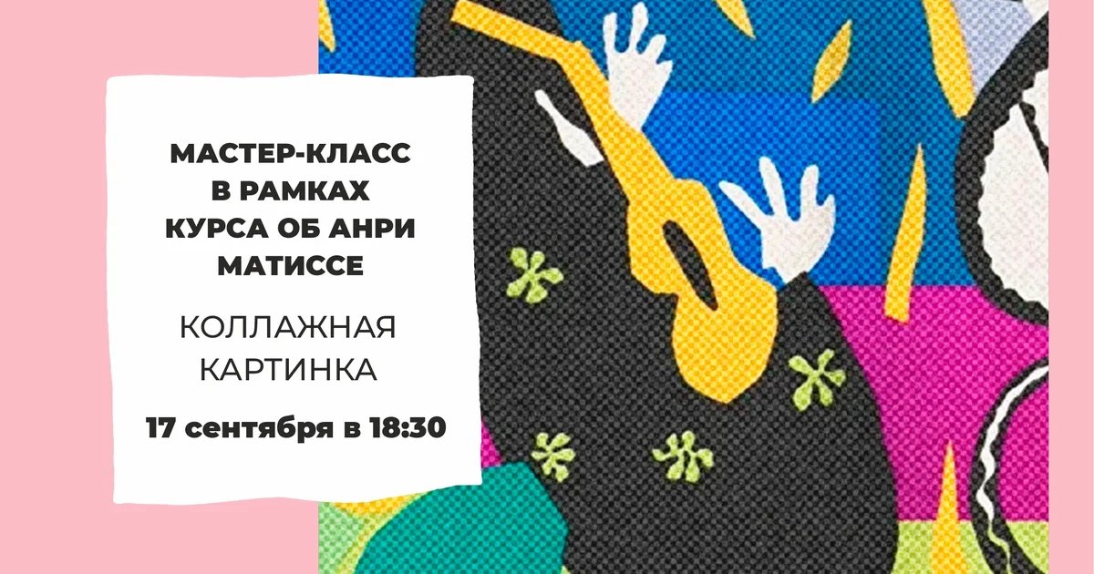 Афиша «Коллажная картина»