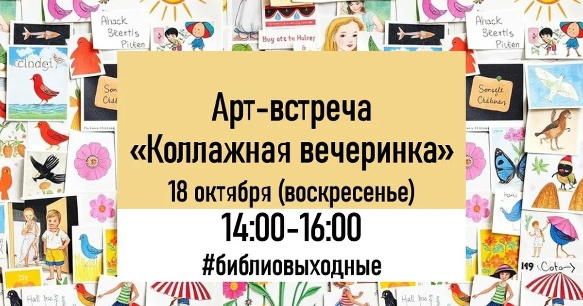 Афиша «Коллажная вечеринка»