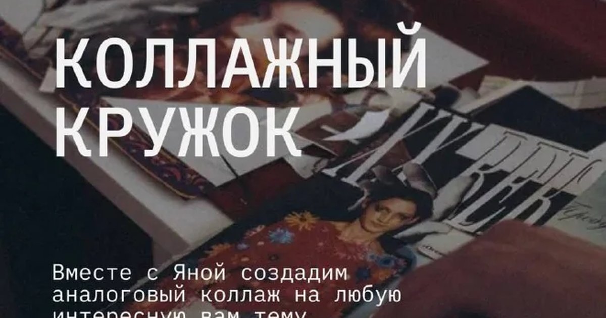 Афиша «Коллажный кружок»