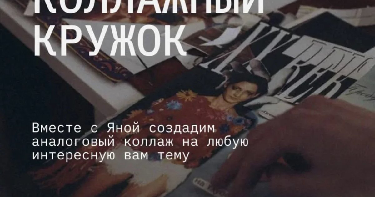 Афиша «Коллажный кружок»