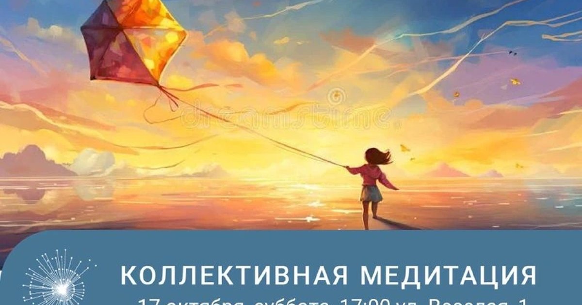 Афиша «Коллективная медитация»