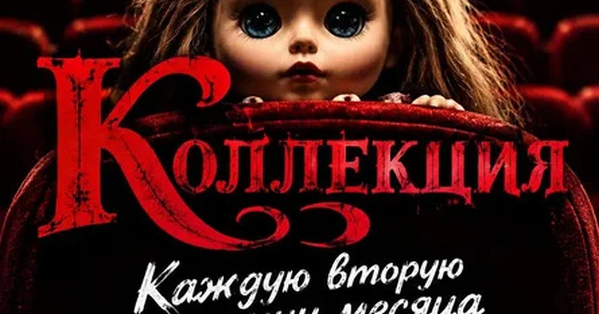 Афиша «ПРЕМЬЕРА! «Коллекция». Спектакль-хоррор.»