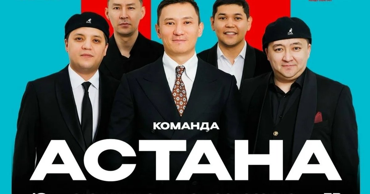 Афиша «Команда Астана»