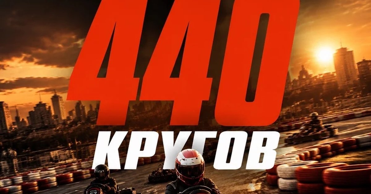 Афиша «Командная гонка 440 кругов»