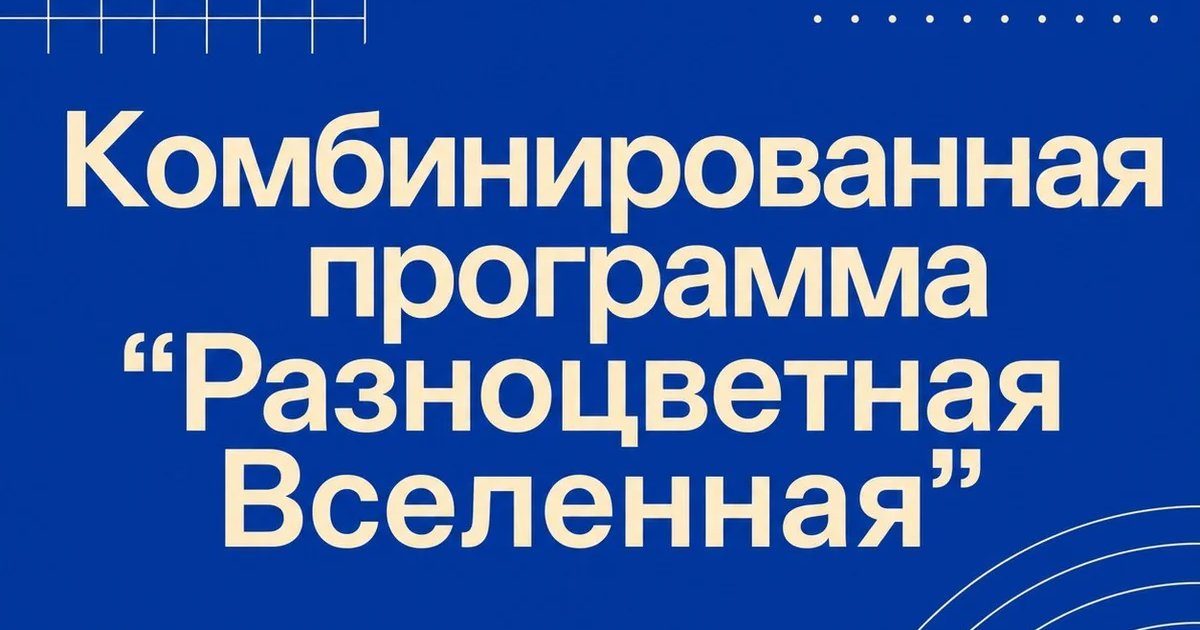 Разноцветная Вселенная в Волгограде — 7 июля