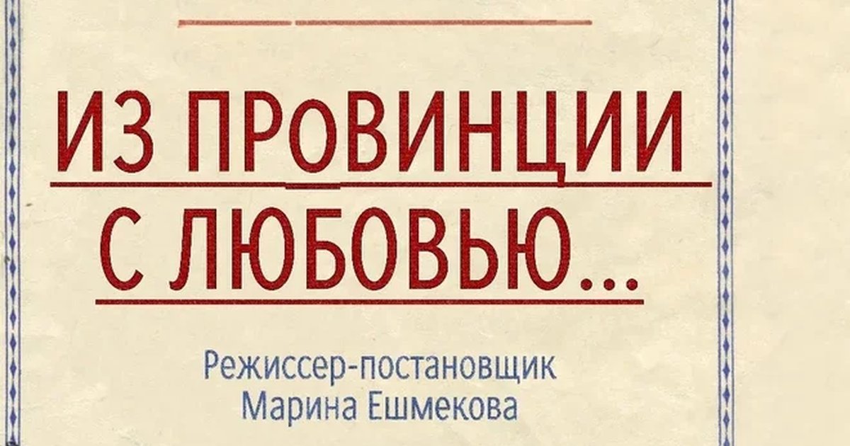 Афиша «Комедия «Из провинции с любовью...» 1 ноября ЮГ»