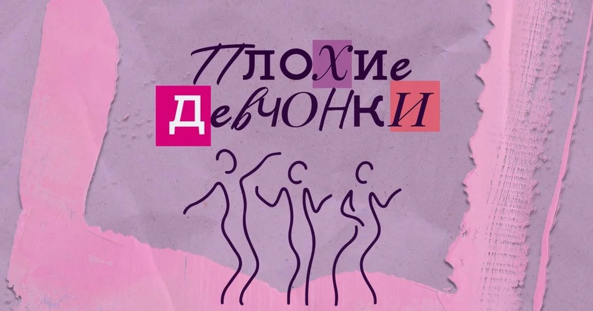 Афиша «Комедия «Плохие девчонки»»