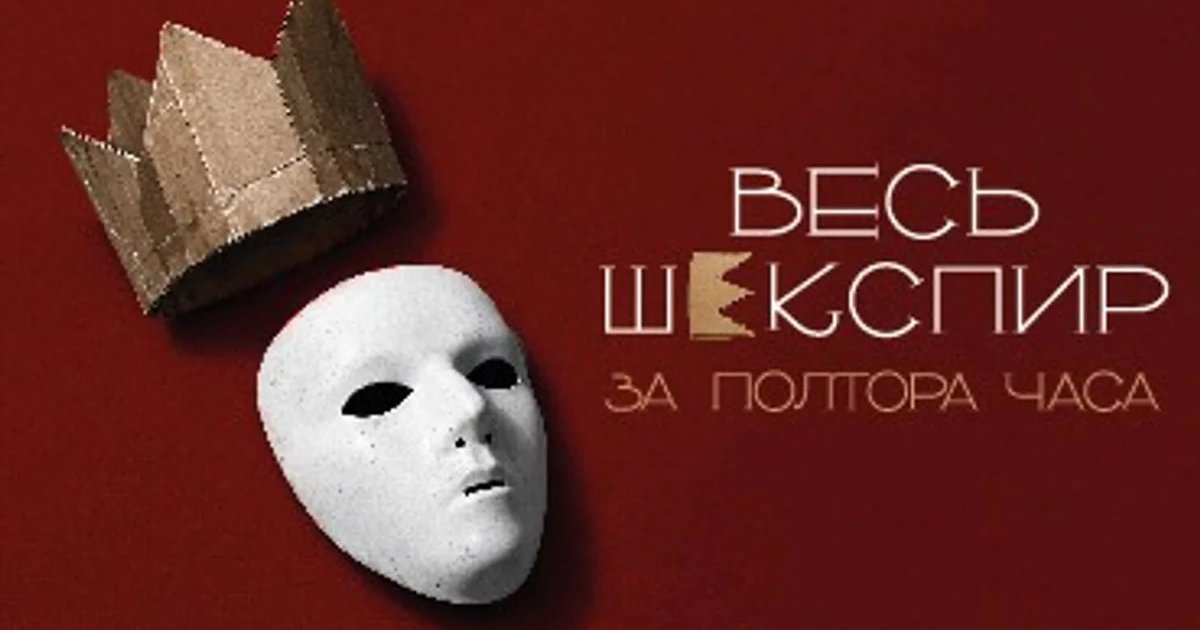 Афиша «комедия " «ВЕСЬ ШЕКСПИР ЗА ПОЛТОРА ЧАСА»»