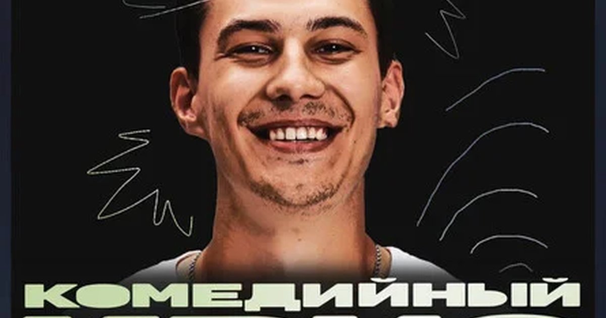 Афиша «Комедийный квиз»