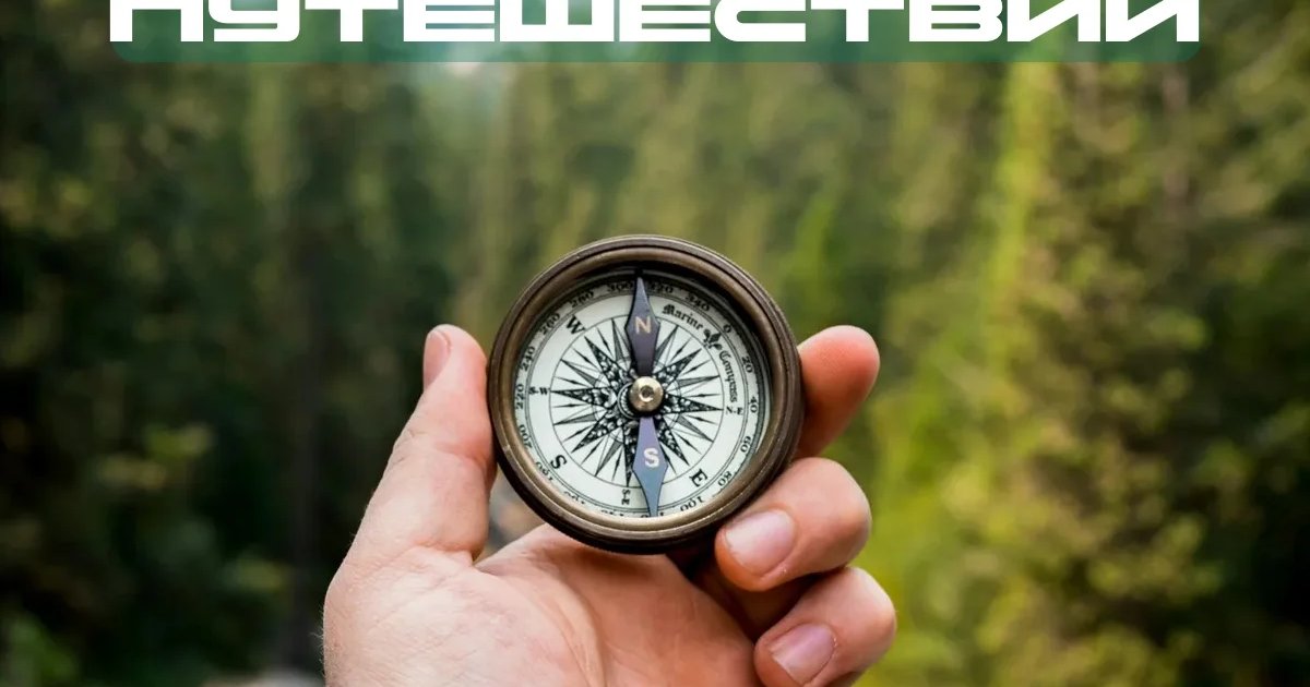 Афиша «Компас путешествий»