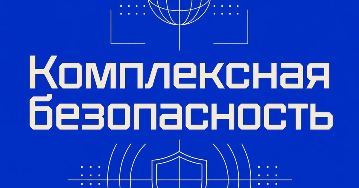 Афиша «Комплексная безопасность»