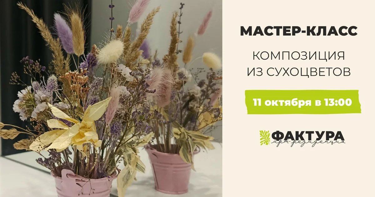 Афиша «Композиция из сухоцветов»