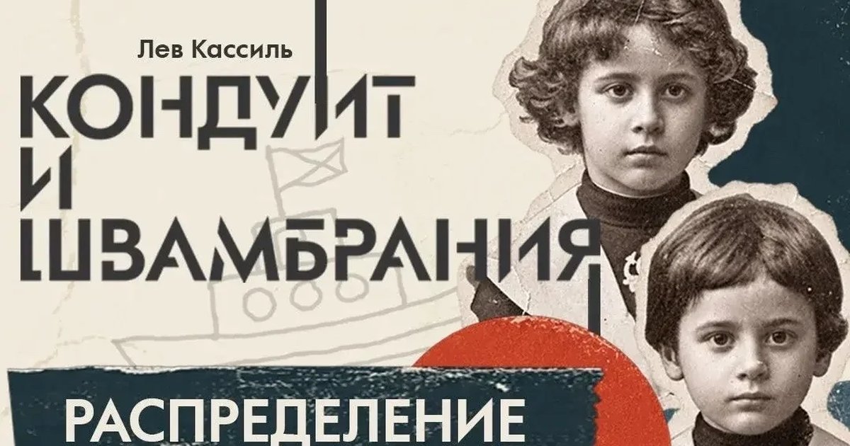 Афиша «Кондуит и Швамбрания»