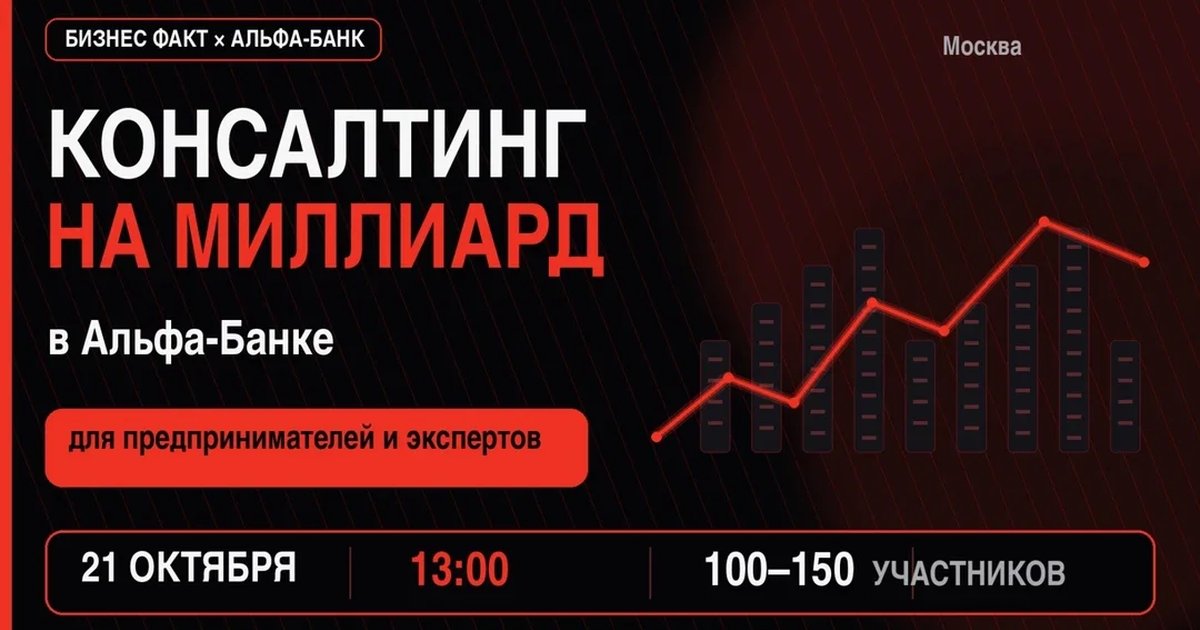 Афиша «Конференция Консалтинг на миллиард»