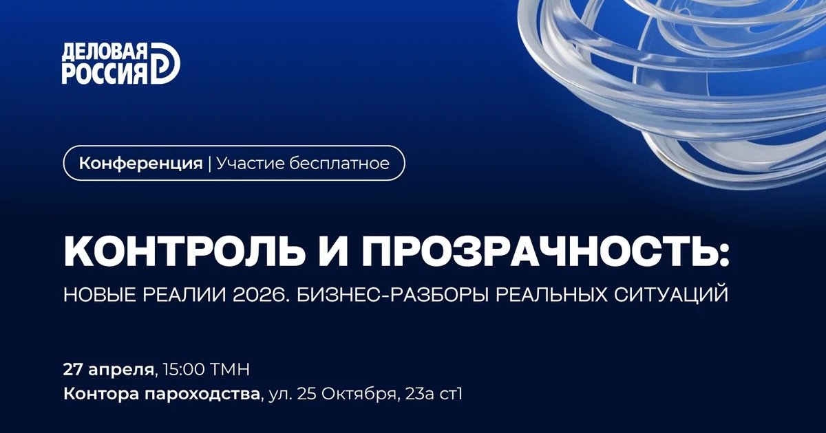 Конференция: Контроль и прозрачность