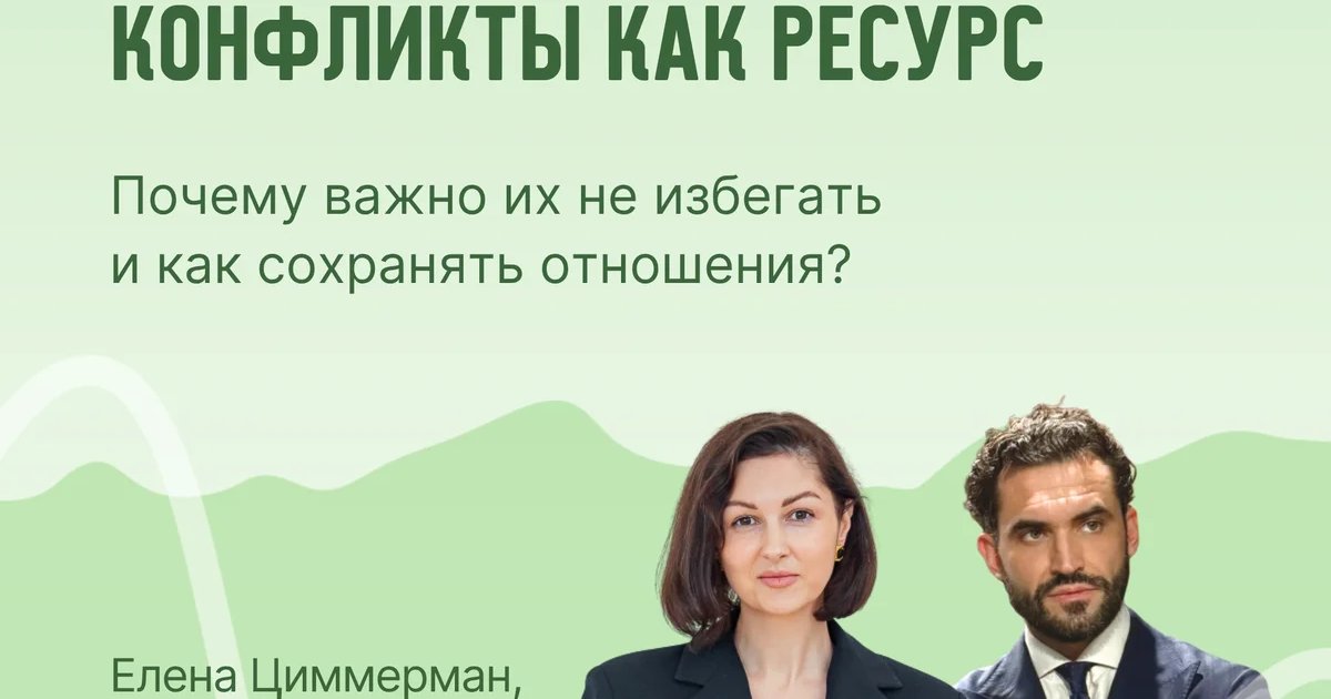 Афиша «Конфликты как ресурс»