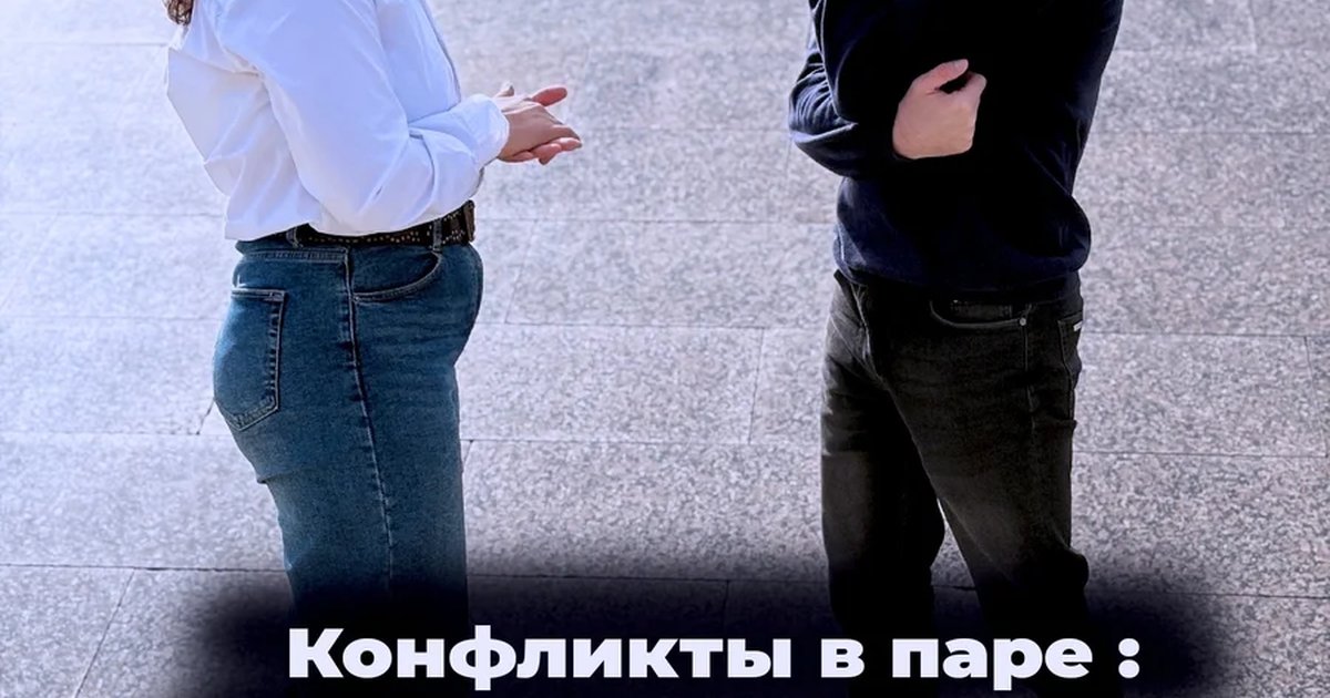 Конфликты в паре: как не убить любовь