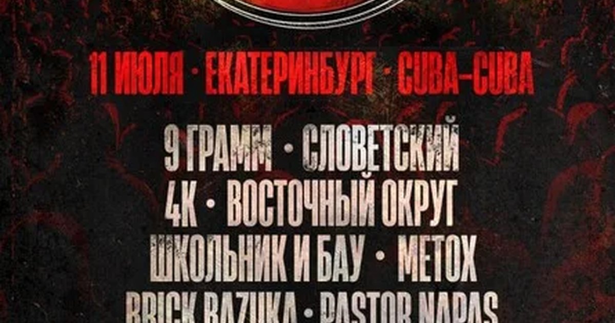 KONKRETIKA ОПЕН-ЭЙР | 11 июля Екатеринбург