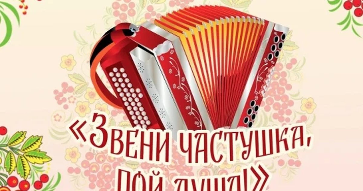 Конкурс частушек «Звени, частушка, пой, душа!»