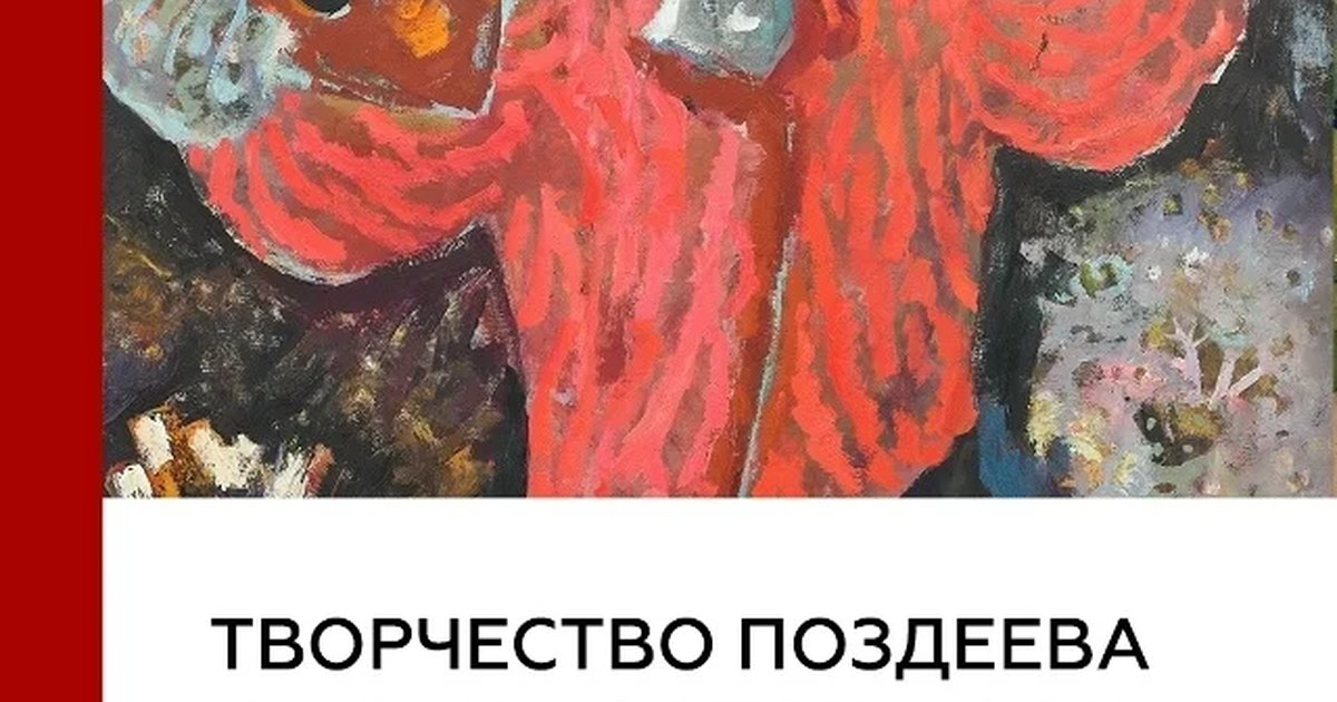 Афиша «Конкурс художественной фотографии «Творчество Поздеева глазами фотографов»»
