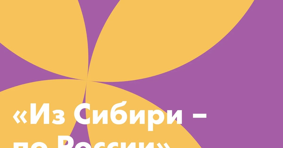 Афиша «Конкурс путешествий «Из Сибири – по России»»