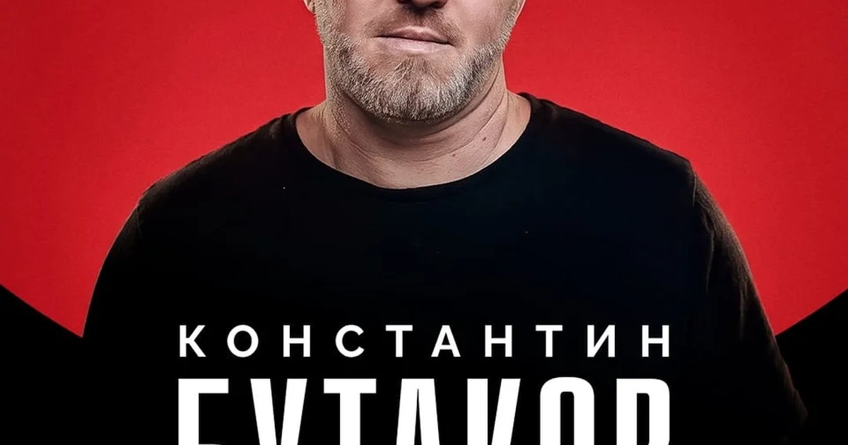 Афиша «Константин Бутаков — стендап-концерт»