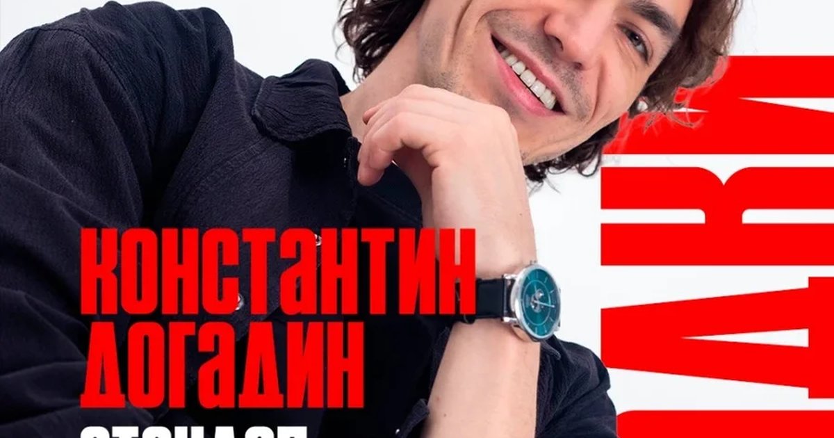 Афиша «Константин Догадин - стендап концерт»