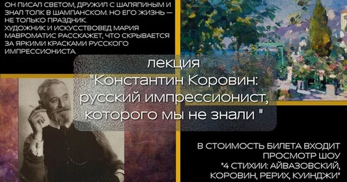 Афиша «Константин Коровин: Русский импрессионист, которого мы не знали + просмотр спектакля "4 стихии"»