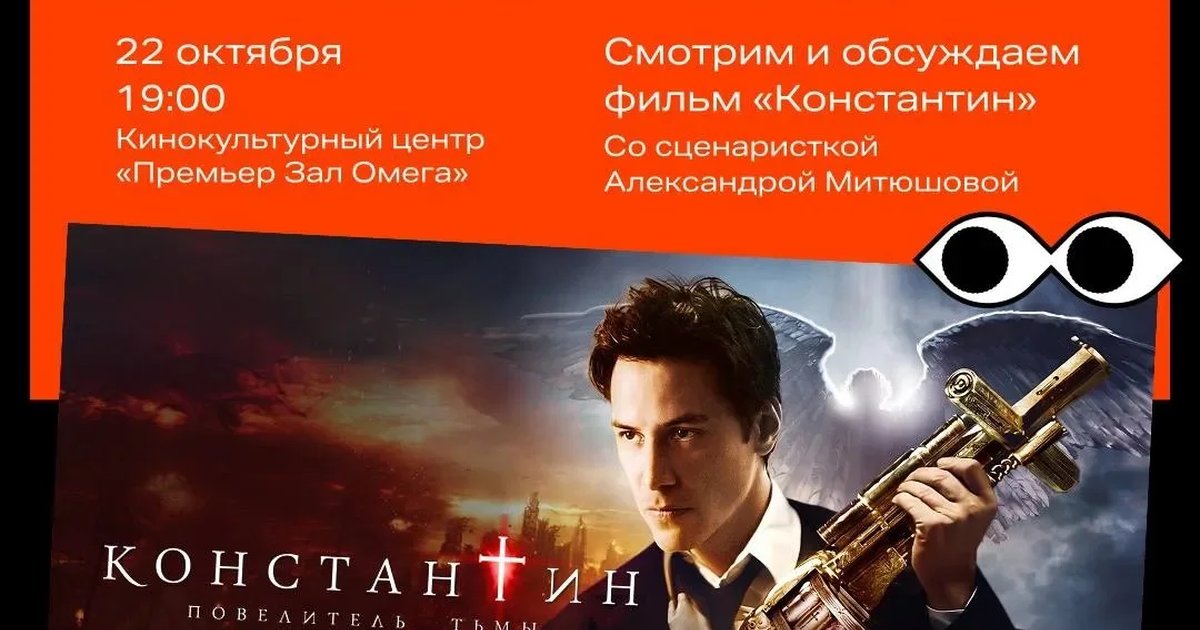 Афиша «Константин: Повелитель тьмы — кинопоказ и обсуждение»