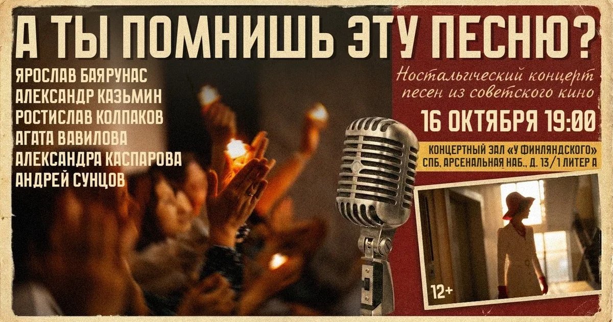 Афиша «Концерт «А ты помнишь эту песню?» 16.10.26»