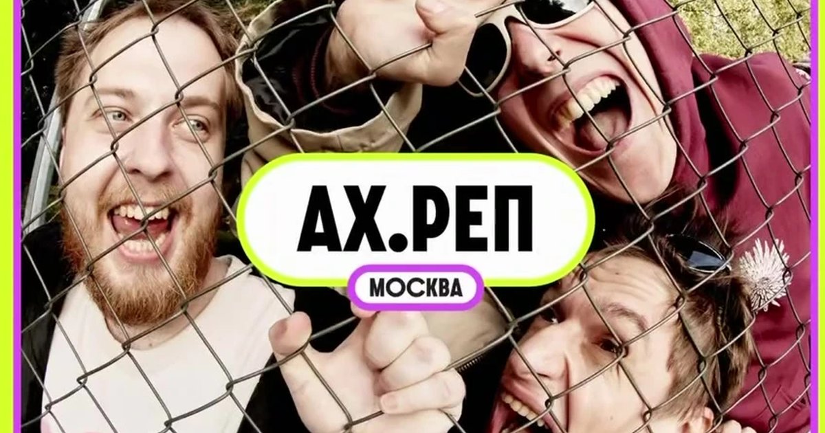 Афиша «Концерт «Ах.Реп» на шестилетии «Самоцвета»»