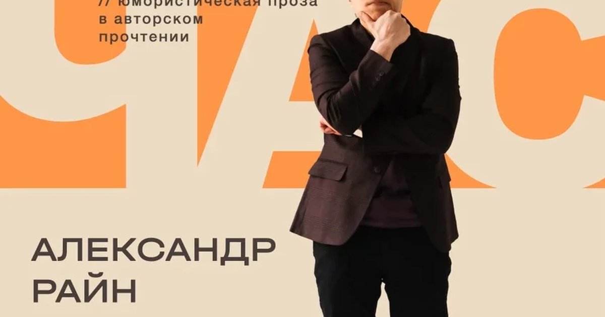 Афиша «Концерт Александра Райна "Классный час"»