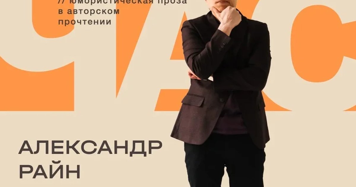 Афиша «Концерт Александра Райна "Классный час"»