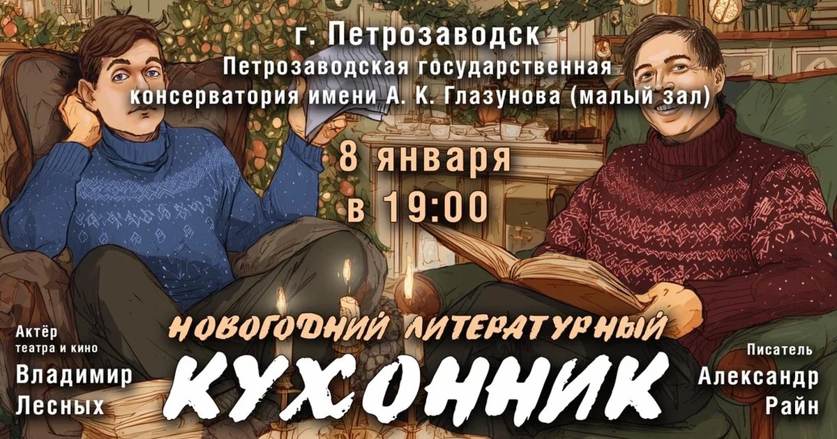 Афиша «Концерт Александра Райна "Новогодний кухонник"»