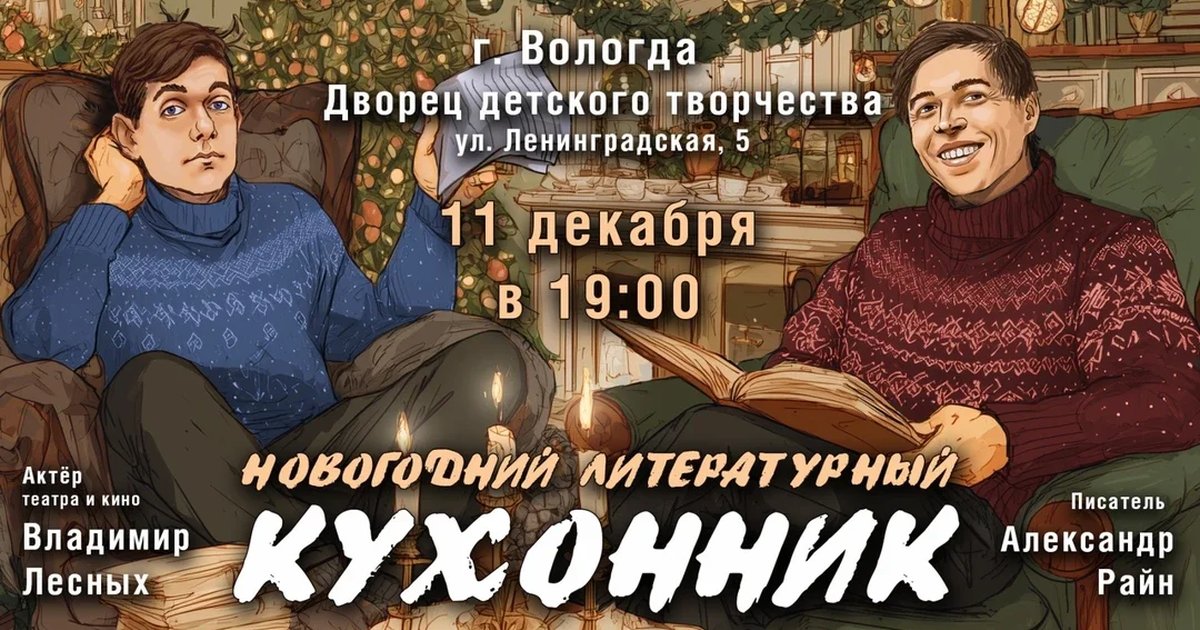 Афиша «Концерт Александра Райна "Новогодний кухонник"»