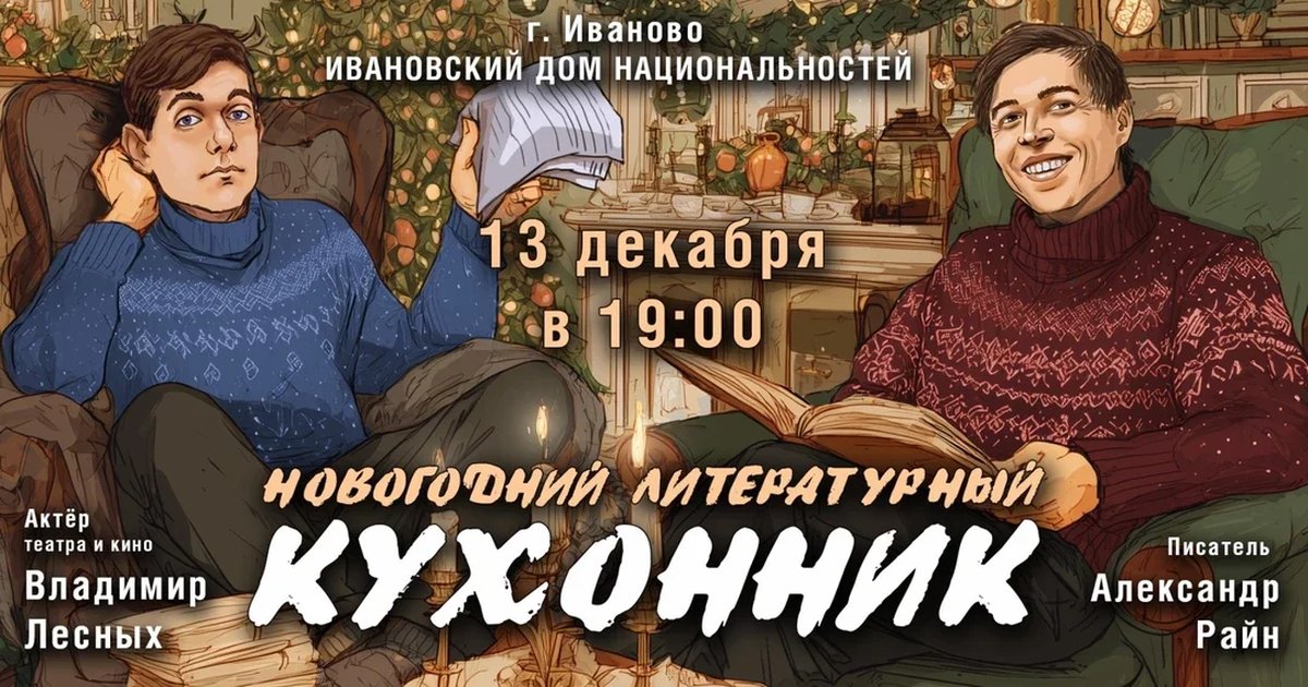 Афиша «Концерт Александра Райна "Новогодний кухонник"»