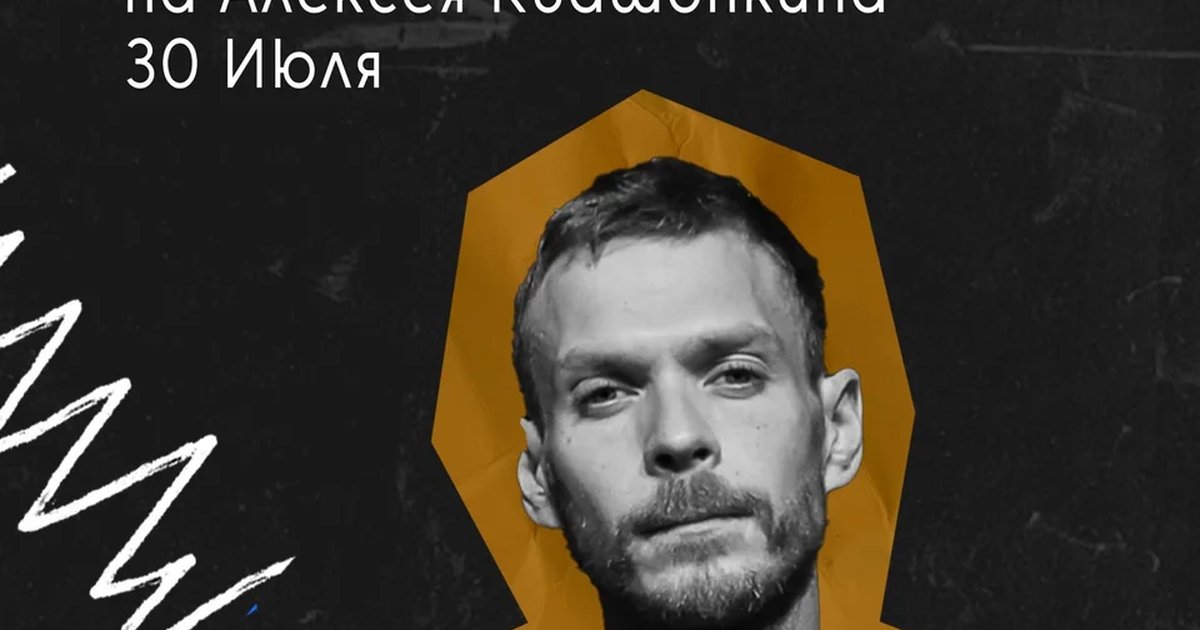 Афиша «Концерт Алексея Квашонкина»