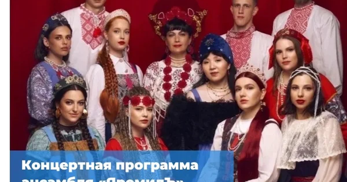 Концерт ансамбля «ЯромилЪ» «Народная и любимая»