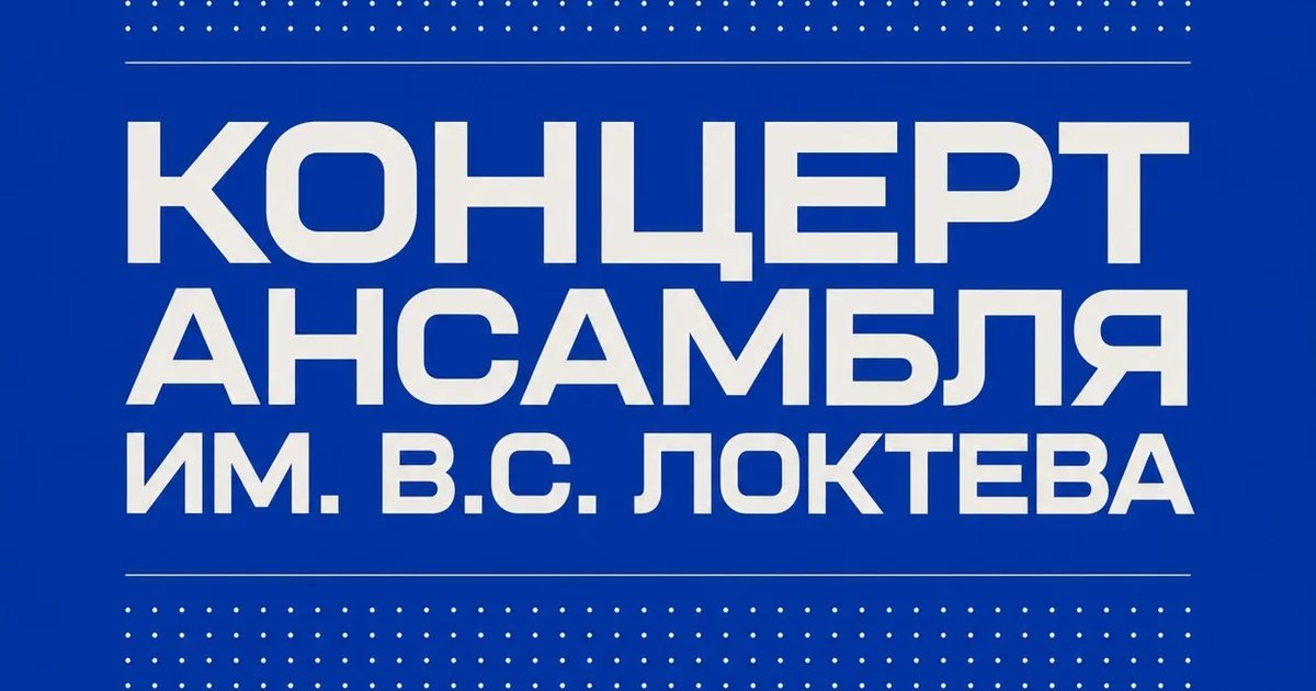 Афиша «Концерт ансамбля им. В.С. Локтева»
