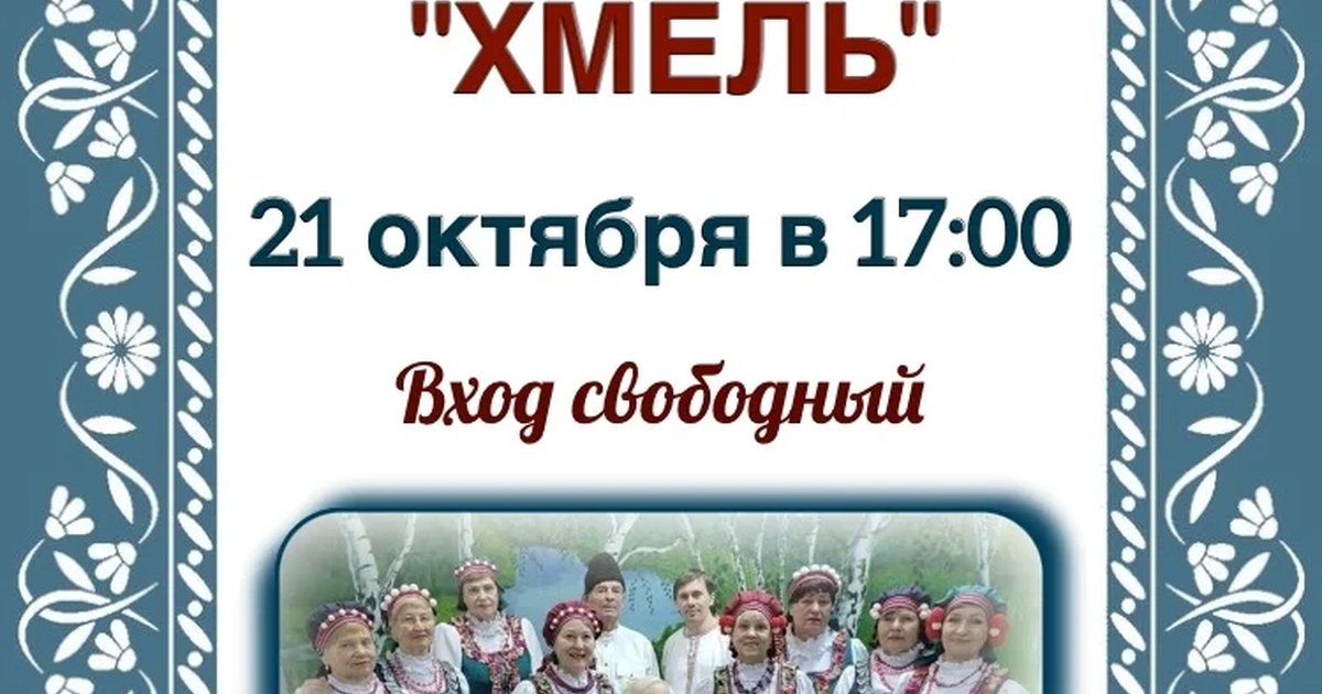 Афиша «Концерт ансамбля народной песни «Хмель»»