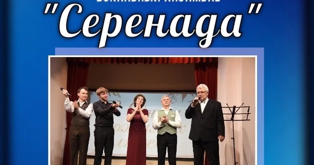 Афиша «Концерт ансамбля «Серенада» ко Дню народного единства»