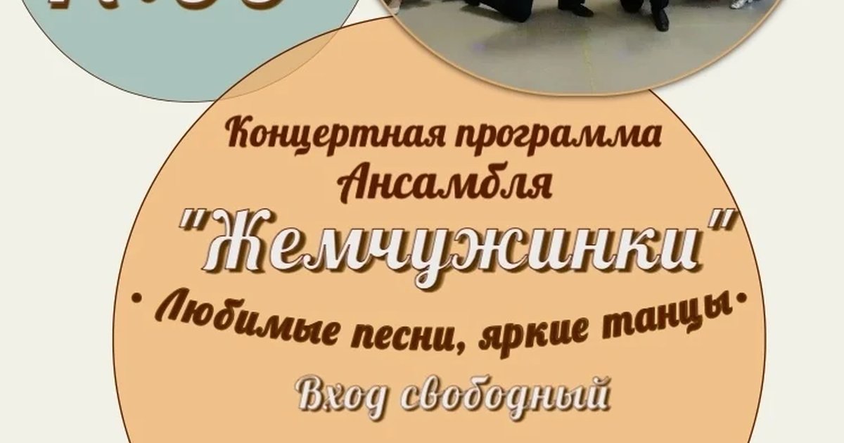 Афиша «Концерт ансамбля «Жемчужинки»»