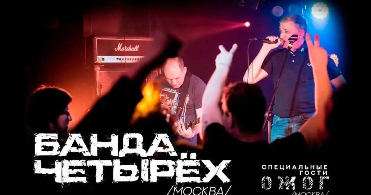 Афиша «Концерт «Банда Четырёх» и ОЖОГ»
