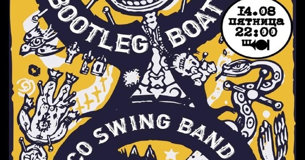 Афиша «Концерт Bootleg boat Alcoswing band»