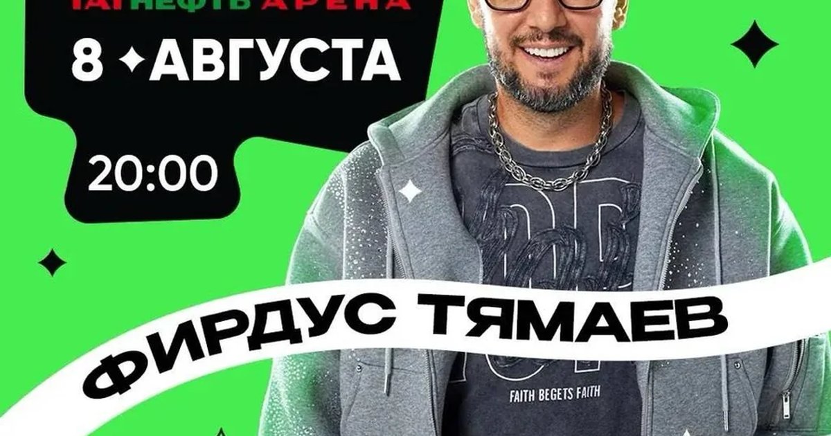 Афиша «Концерт-дискотека с Фирдусом Тямаевым»