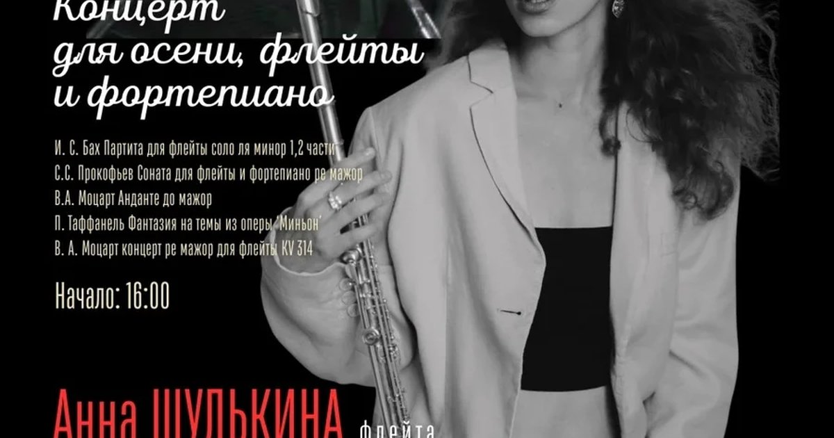 Афиша «Концерт для осени, флейты и фортепиано»